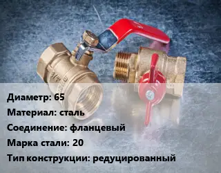 Кран металлический 65 сталь фланцевый Сталь: 20 редуцированный